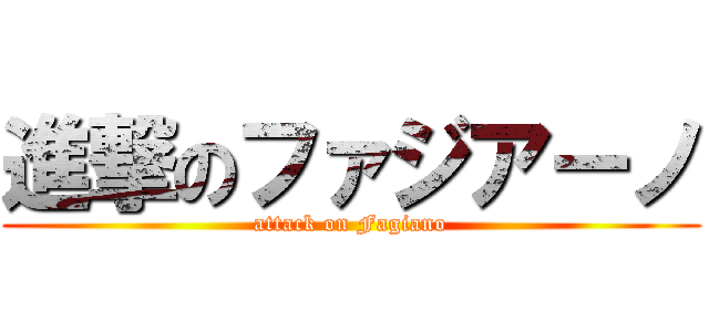 進撃のファジアーノ (attack on Fagiano)