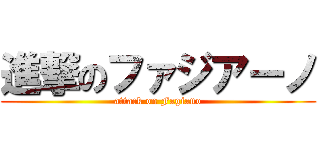 進撃のファジアーノ (attack on Fagiano)