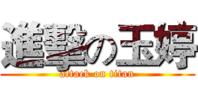進擊の玉婷 (attack on titan)