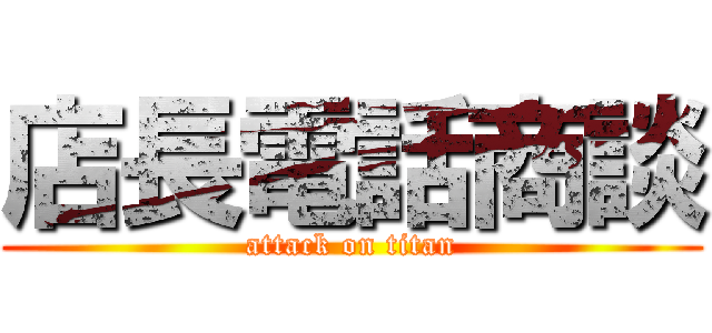 店長電話商談 (attack on titan)