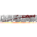 店長電話商談 (attack on titan)