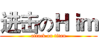 进击のＨｉｍ (attack on titan)
