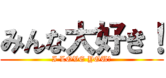 みんな大好き！ (I LOVE YOU！)