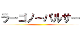 ラーゴノーパルサー ()