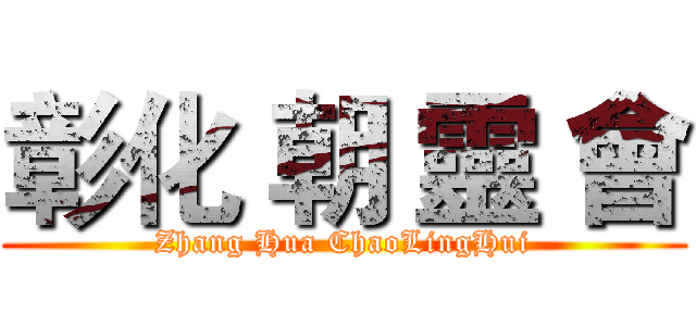 彰化 朝 靈 會 (Zhang Hua ChaoLingHui)