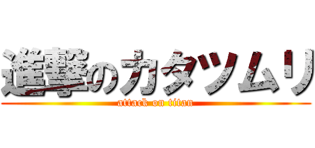 進撃のカタツムリ (attack on titan)