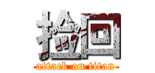 捡回 (attack on titan)