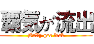 覇気が流出 (Bully gas leak)