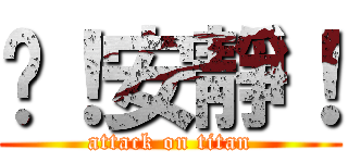 噓！安靜！ (attack on titan)