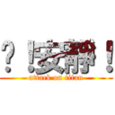 噓！安靜！ (attack on titan)