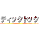 ティックトック ()