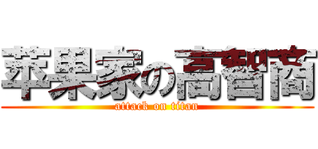 苹果家の高智商 (attack on titan)
