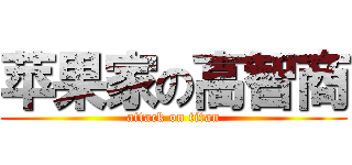 苹果家の高智商 (attack on titan)