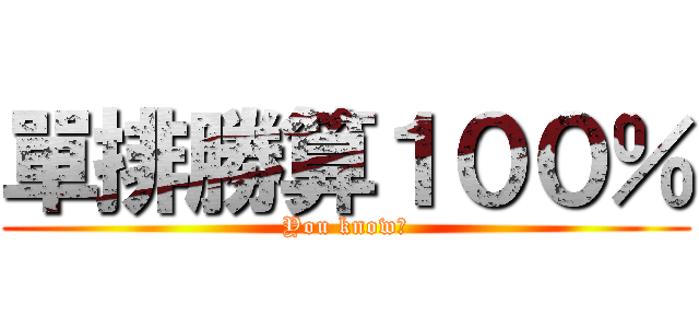 單排勝算１００％ (You know?)