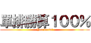 單排勝算１００％ (You know?)
