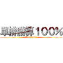 單排勝算１００％ (You know?)