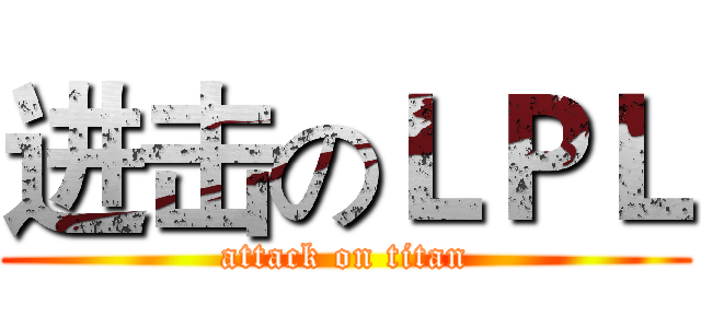 进击のＬＰＬ (attack on titan)