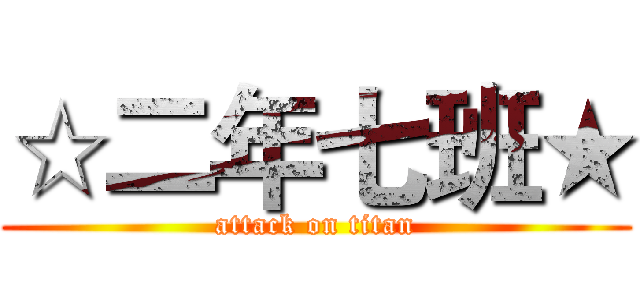 ☆二年七班★ (attack on titan)