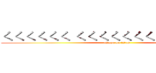 ㄑㄑㄑㄑㄑㄑ ㄑㄑㄑㄑㄑㄑㄑ   ㄑㄑ   ㄑ '恩 (attack on titan)