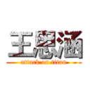王思涵 (attack on titan)