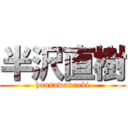 半沢直樹 (hansawanaoki)