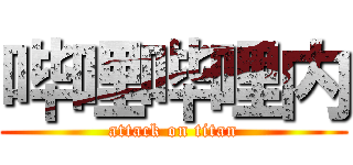 哔哩哔哩内 (attack on titan)