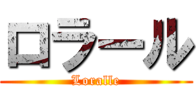 ロラール (Loralle)