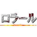 ロラール (Loralle)