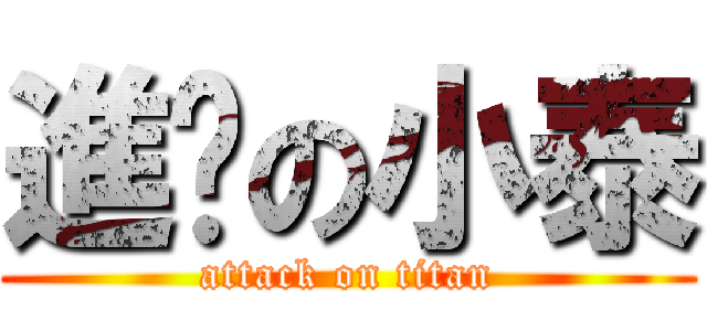 進擊の小泰 (attack on titan)