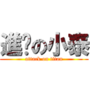 進擊の小泰 (attack on titan)