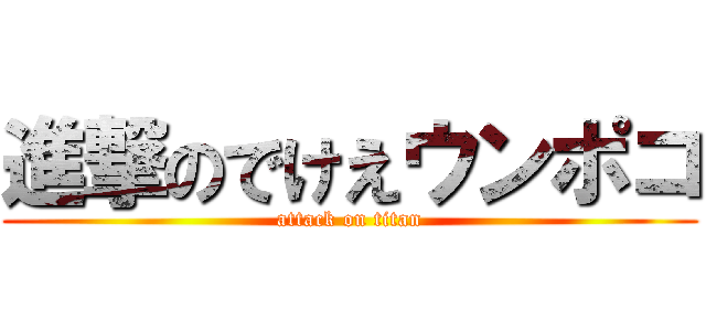 進撃のでけえウンポコ (attack on titan)