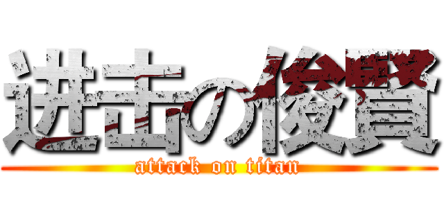 进击の俊賢 (attack on titan)