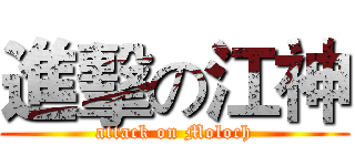 進擊の江神 (attack on Moloch)