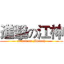 進擊の江神 (attack on Moloch)