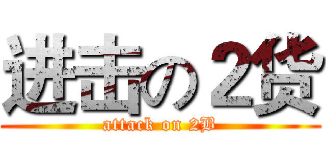 进击の２货 (attack on 2B)