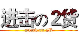 进击の２货 (attack on 2B)