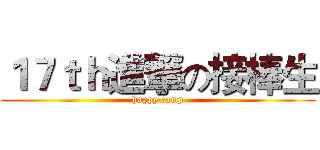 １７ｔｈ進撃の接棒生 (happy camp)