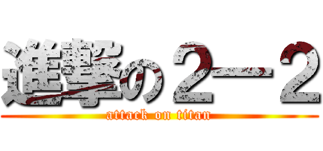 進撃の２―２ (attack on titan)