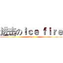 进击のＩｃｅ ｆｉｒｅ (Player)