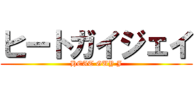 ヒートガイジェイ (HEAT GUY J)
