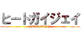 ヒートガイジェイ (HEAT GUY J)