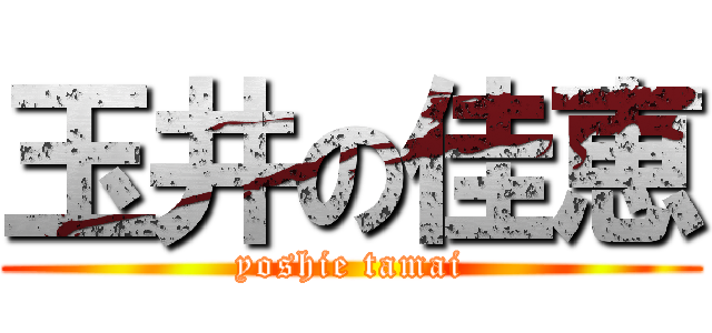 玉井の佳恵 (yoshie tamai)