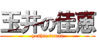 玉井の佳恵 (yoshie tamai)