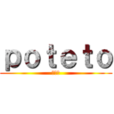 ｐｏｔｅｔｏ (ポテト)