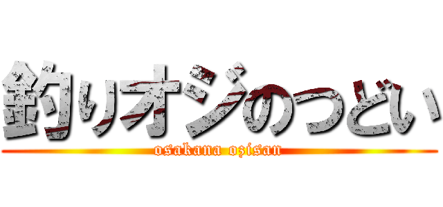 釣りオジのつどい (osakana ozisan)