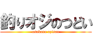 釣りオジのつどい (osakana ozisan)