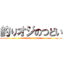 釣りオジのつどい (osakana ozisan)