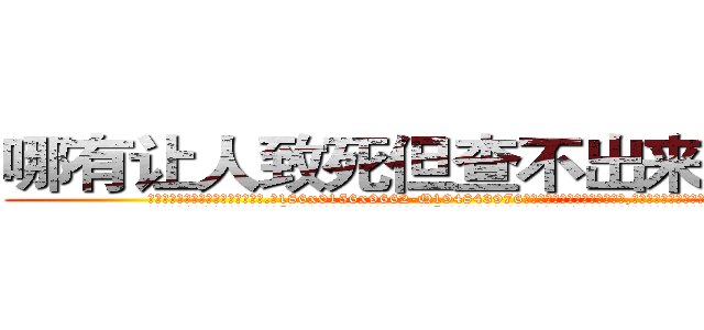 哪有让人致死但查不出来的药卖 (哪有让人致死但查不出来的药卖【电.话186x0156x9662-Q194843976林氏药业】我们做的是长期生意,靠的是老客户长期支持
参考消息网2月20日报道 韩媒称，“剩女多、离婚率高的城市，房价一定会上涨。”这是中国经济学家金岩石2016年12月参加在上海举行的房地产相关论坛时说的话。
)