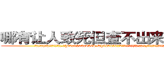 哪有让人致死但查不出来的药卖 (哪有让人致死但查不出来的药卖【电.话186x0156x9662-Q194843976林氏药业】我们做的是长期生意,靠的是老客户长期支持
参考消息网2月20日报道 韩媒称，“剩女多、离婚率高的城市，房价一定会上涨。”这是中国经济学家金岩石2016年12月参加在上海举行的房地产相关论坛时说的话。
)