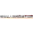 哪有让人致死但查不出来的药卖 (哪有让人致死但查不出来的药卖【电.话186x0156x9662-Q194843976林氏药业】我们做的是长期生意,靠的是老客户长期支持
参考消息网2月20日报道 韩媒称，“剩女多、离婚率高的城市，房价一定会上涨。”这是中国经济学家金岩石2016年12月参加在上海举行的房地产相关论坛时说的话。
)